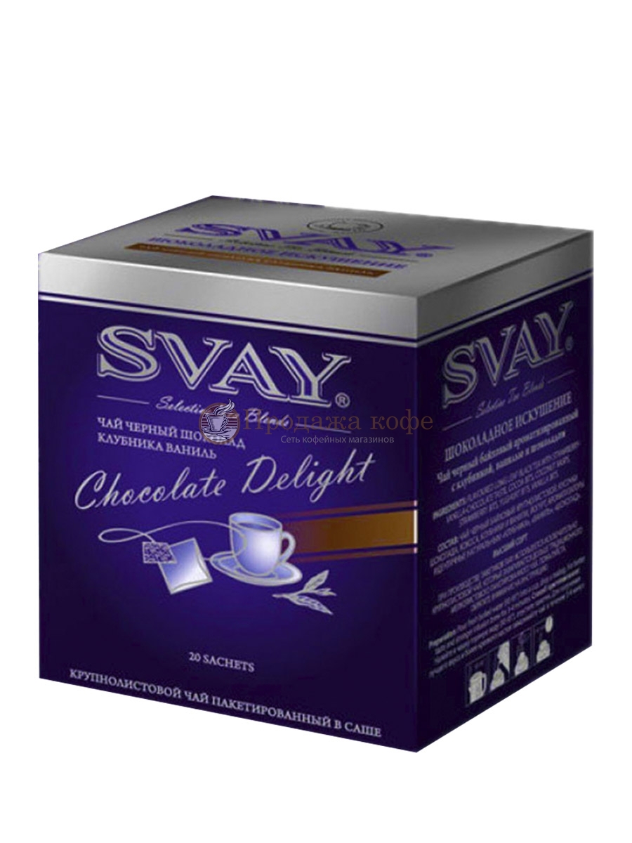 Чай черный Svay Chocolate Delight (Шоколадное искушение), упаковка 20 саше по 2 г