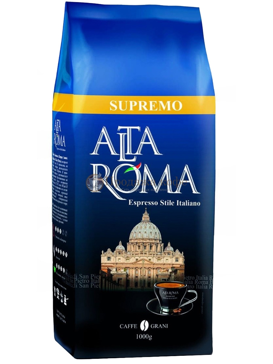Кофе в зернах Alta Roma Supremo (Альта Рома Супремо)  1 кг, пакет с клапаном