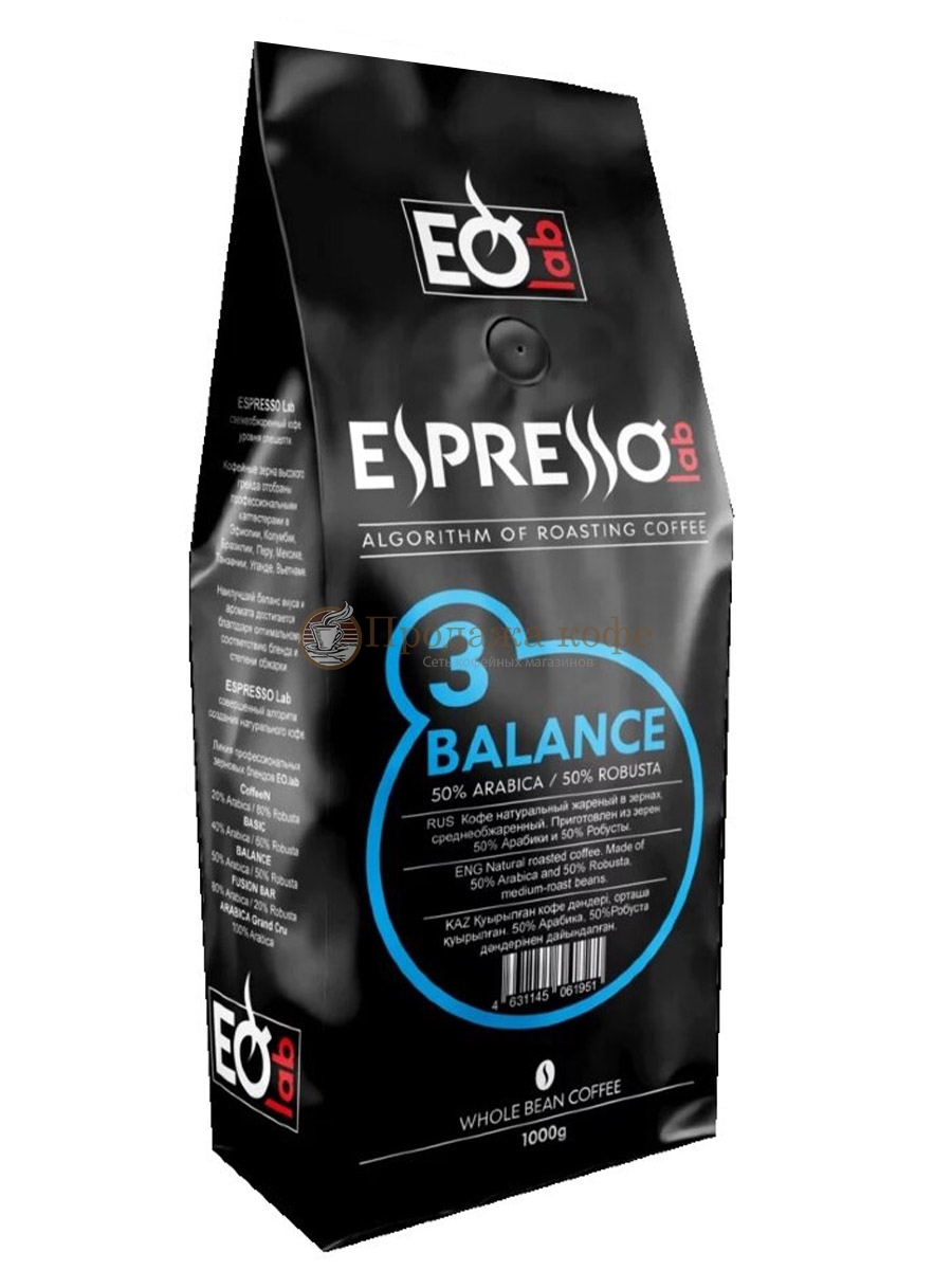 Кофе в зернах EspressoLab 03 BALANCE  (Эспрессо Лаб Баланс)  1 кг, пакет с клапаном